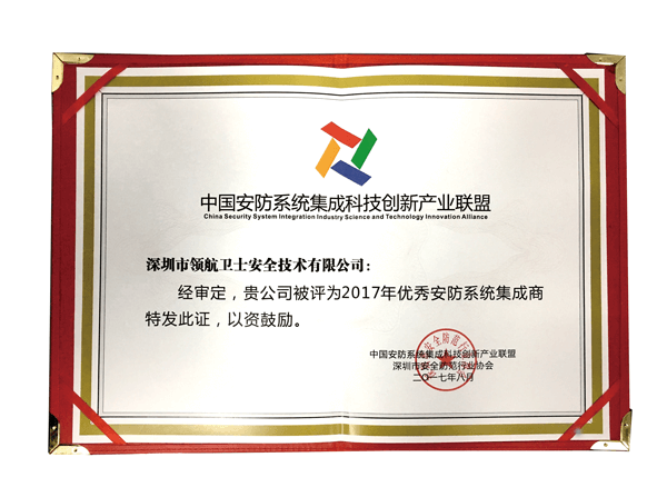 领航卫士荣获“优秀安防系统集成商”