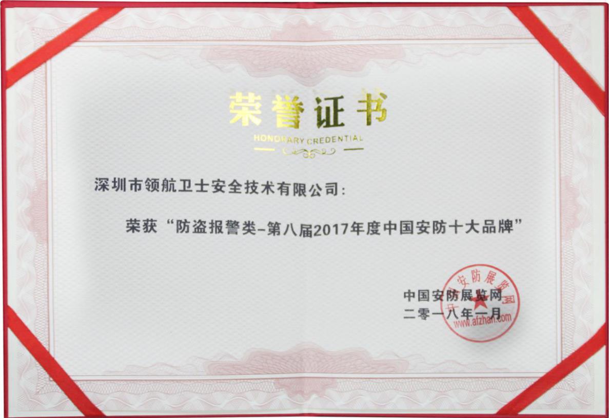 领航集团连续多年蝉联中国安防十大品牌称号