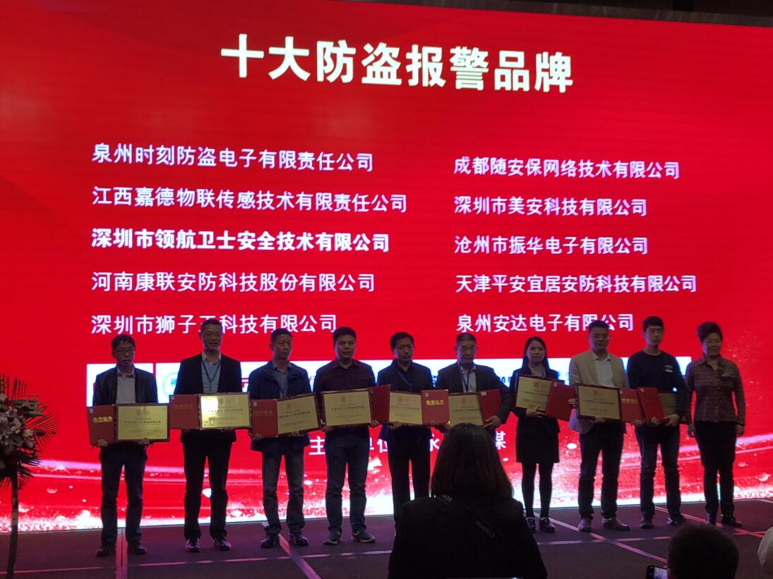 热烈祝贺领航集团荣获2018-2019年度中国安防十大防盗报警品牌