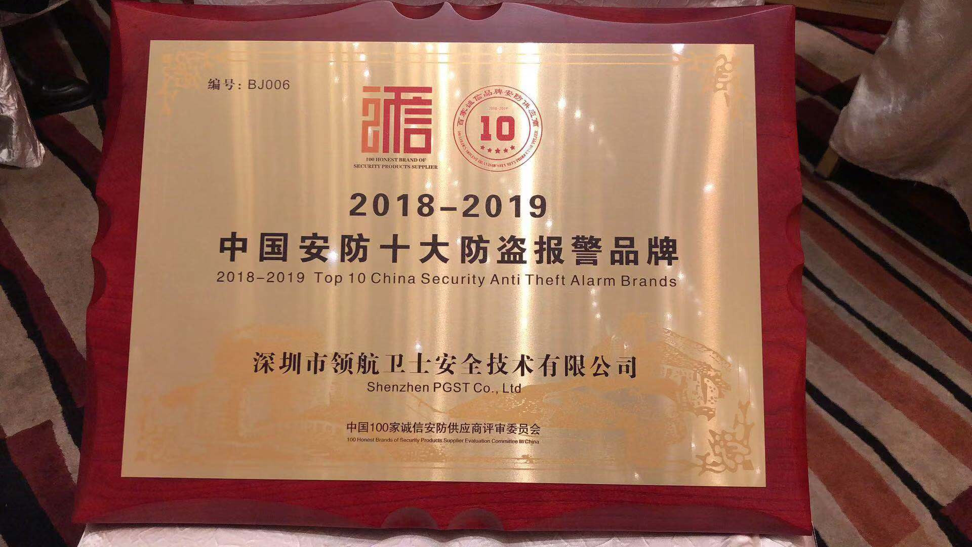 热烈祝贺领航集团荣获2018-2019年度中国安防十大防盗报警品牌