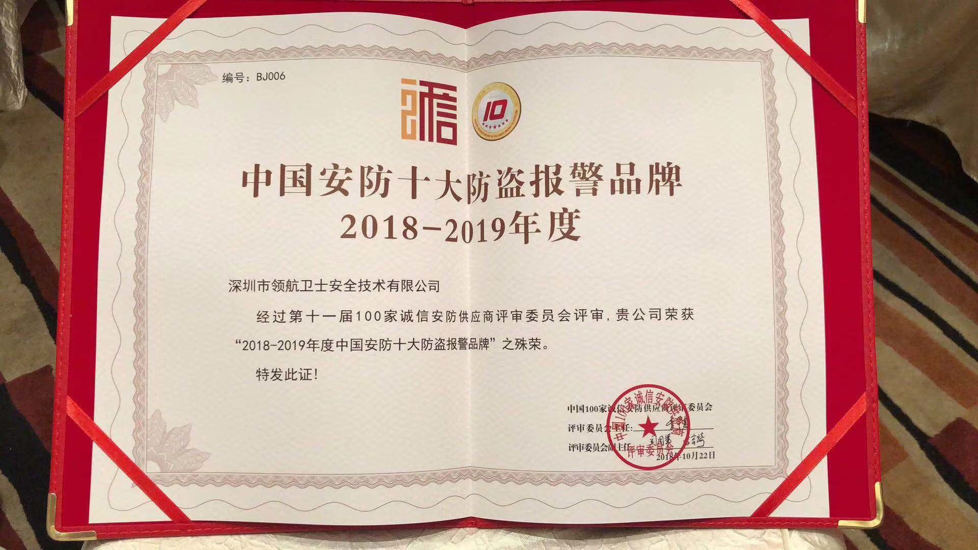 热烈祝贺领航集团荣获2018-2019年度中国安防十大防盗报警品牌
