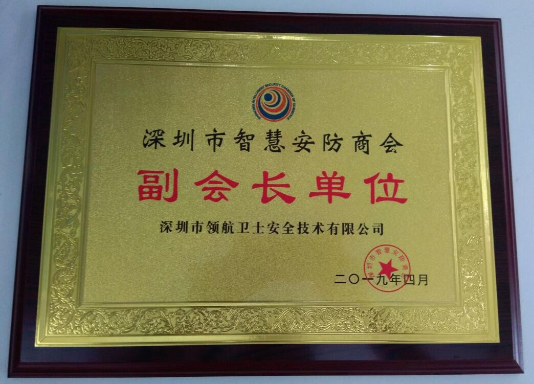 热烈祝贺领航集团成为深圳市智慧安防商会副会长单位