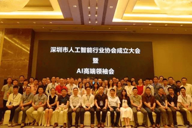 领航集团受邀参加第一届深圳人工智能行业协会